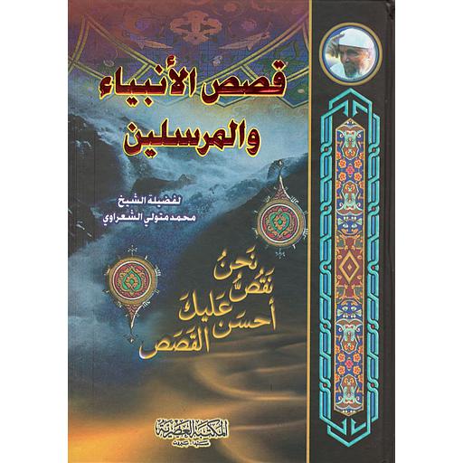 قصص الأنبياء والمرسلين