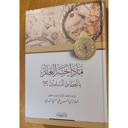 ماذا خسر العالم بانحطاط المسلمين