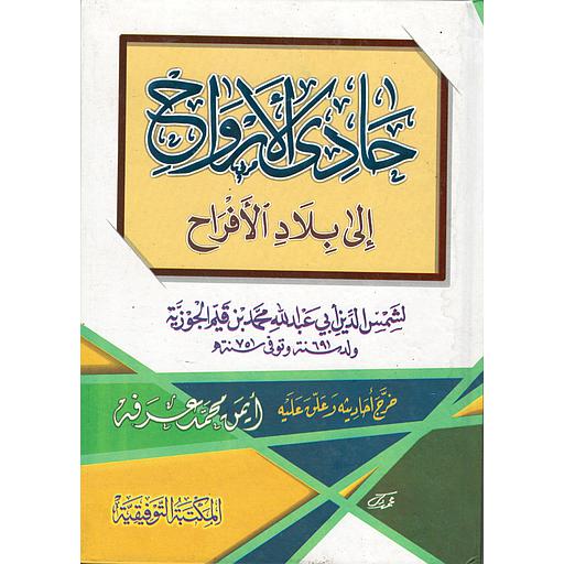 حادي الأرواح الى بلاد الأفراح