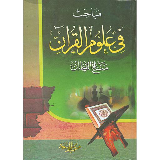 مباحث في علوم القرآن
