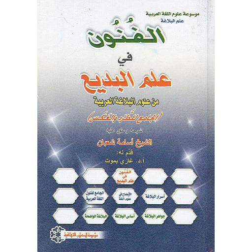 الفنون في علم البديع