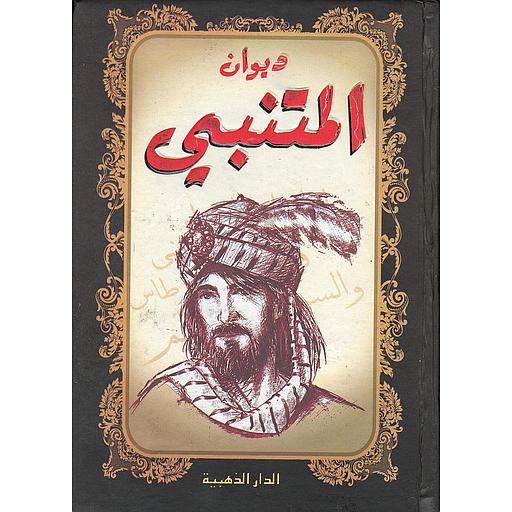 ديوان المتنبي