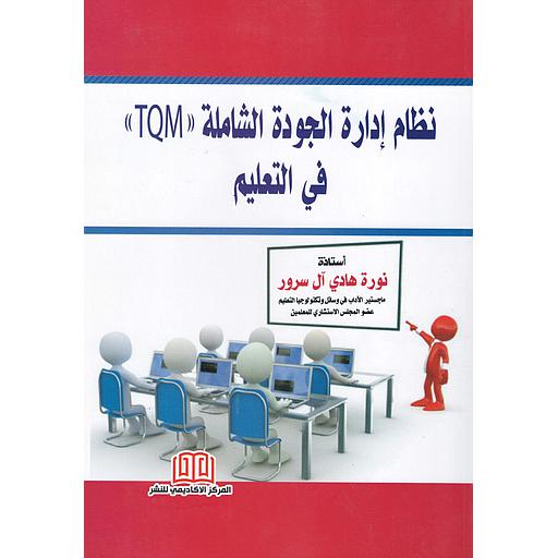 نظام إدارة الجودة الشاملة في التعلم