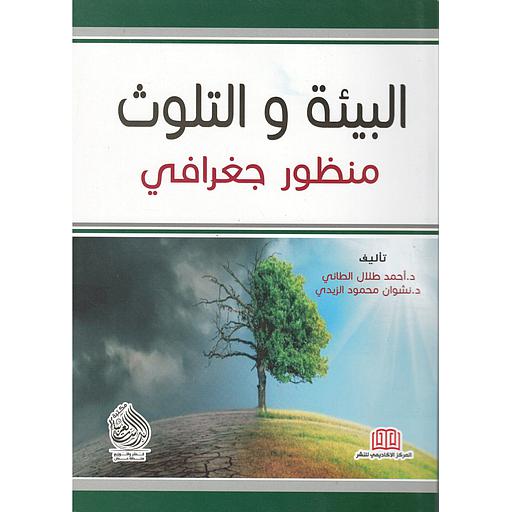 البيئة والتلوث منظور جغرافي