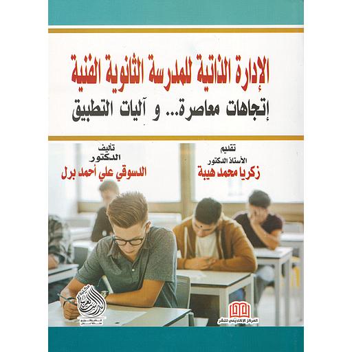 الإدارة الذاتية للمدرسة الثانوية الفنية