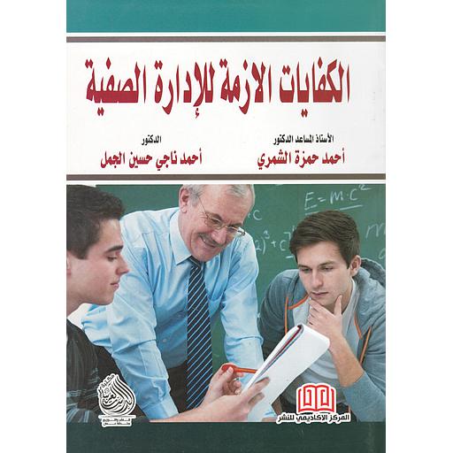 الكفايات الازمة للإدارة الصفية