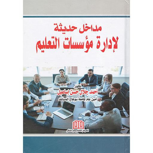 مداخل حديثة لإدارة مؤسسات التعليم