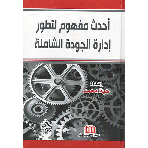 أحدث مفهوم لتطور إدارة الجودة الشاملة