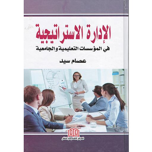 الإدارة الإستراتيجية في المؤسسات التعليمية والجامعية