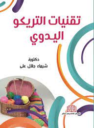 تقنيات التريكو اليدوي