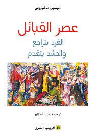عصر القبائل الفرد يتراجع والحشد يتقدم