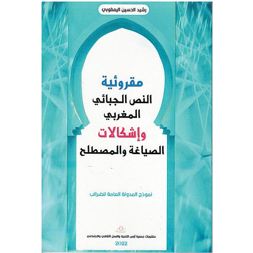 مقروئية النص الجبائي المغربي واشكالات الصياغة والمصطلح