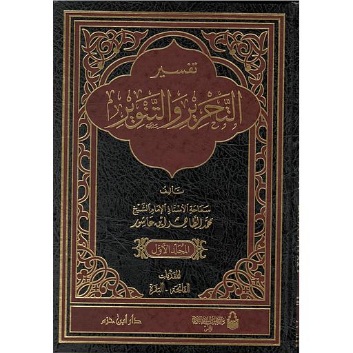 تفسير التحرير والتنوير 1/12