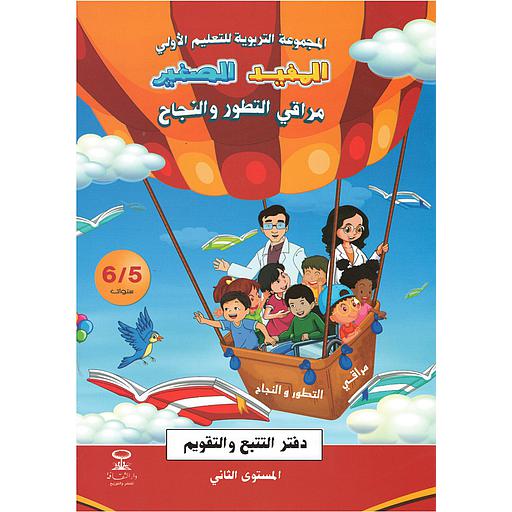 5/6 المفيد الصغير مراقي التطور والنجاح