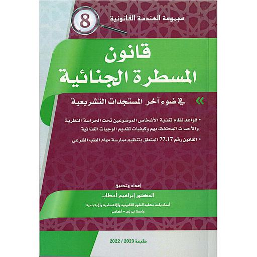 قانون المسطرة الجنائية