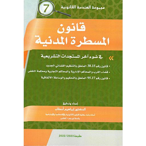 قانون المسطرة المدنية