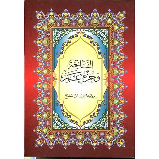 الفاتحة و جزء عم (برواية ورش عن نافع)