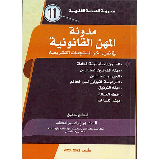 مدونة المهن القانونية