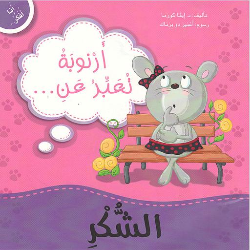 أرنوبة تعبر عن الشكر