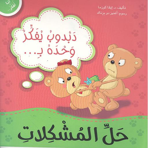 دبدوب يفكر وحده لحل المشكلات