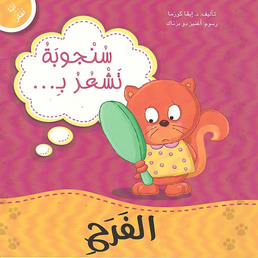 سنجوبة تشعر بالفرح