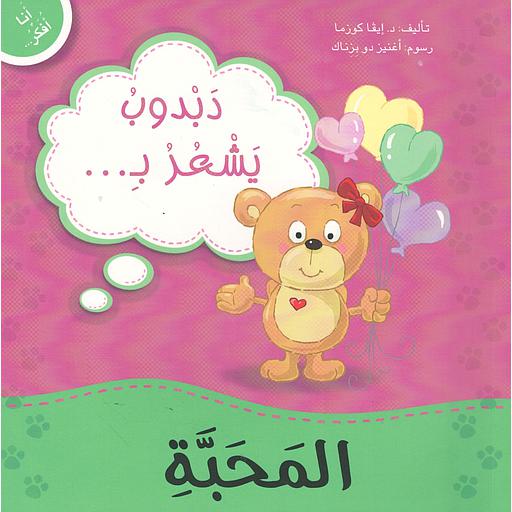 دبدوب يشعر بالمحبة