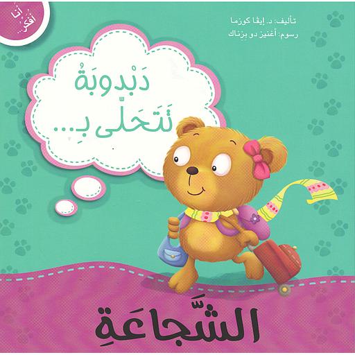 دبدوب تتحلى بالشجاعة