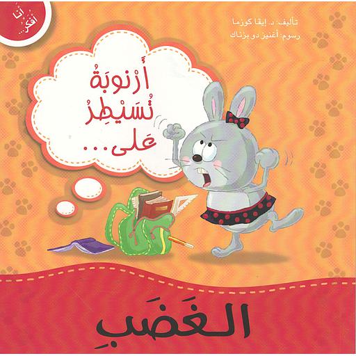 أرنوبة تسيطر على الغضب