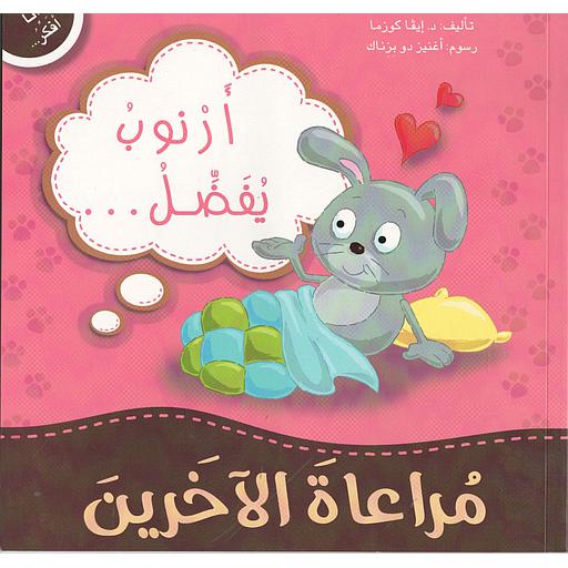 أرنوب يفضل مراعاة الآخرين