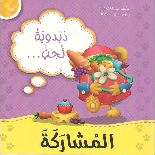 دبدوبة تحب المشاركة