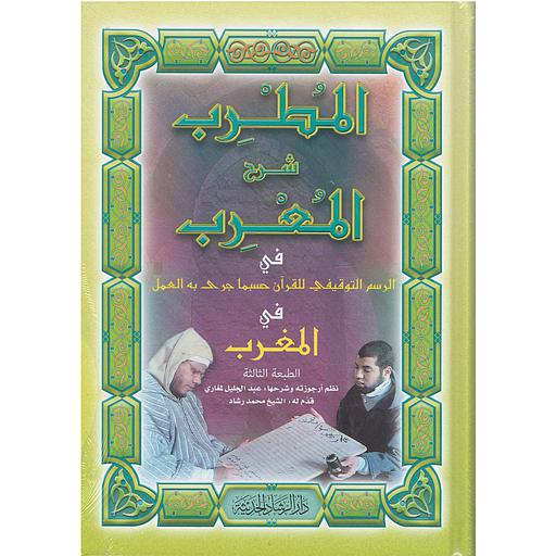 المطرب شرح المعرب