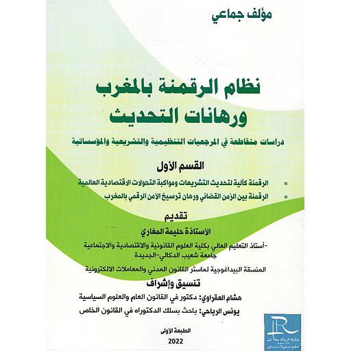 نظام الرقمنة بالمغرب ورهانات التحديث 1/2