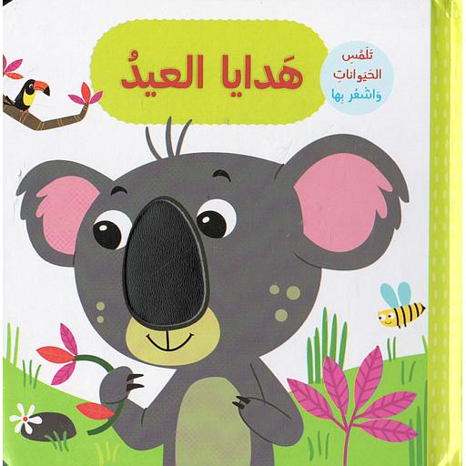 تلمس الحيوانات واشعر بها هدايا العيد