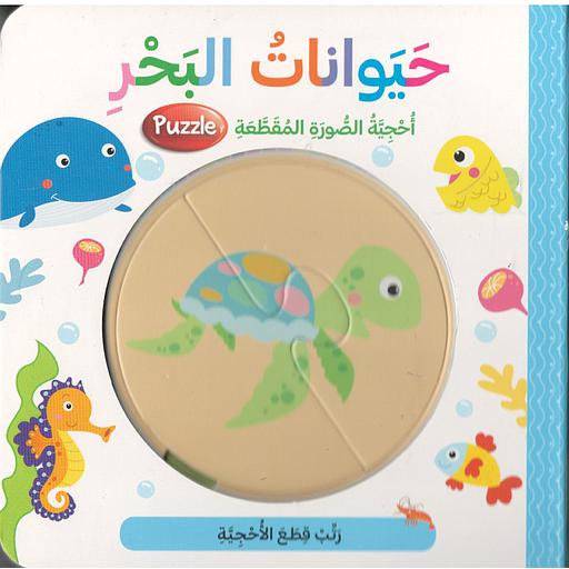 حيوانات البحر أحجية الصور المقطعة بازل