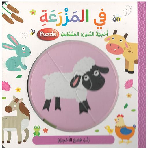 في المزرعة أحجية الصور المقطعة بازل