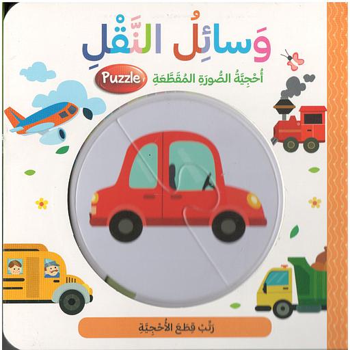 وسائل النقل أحجية الصور المقطعة بازل