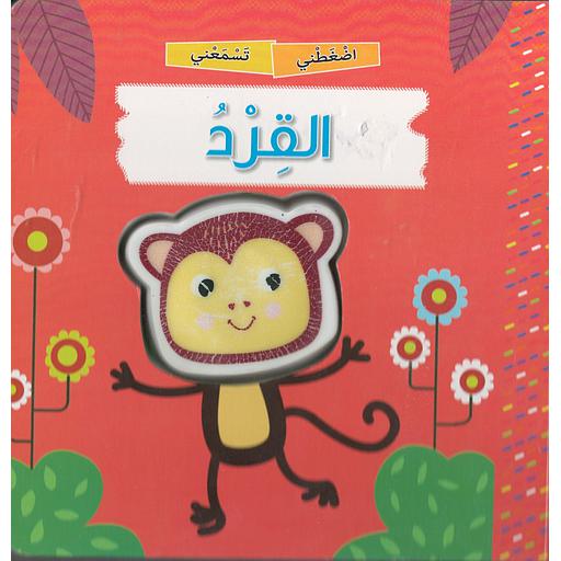 اضغطني تسمعني القرد