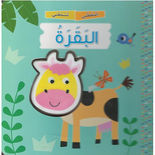 اضغطني تسمعني البقرة