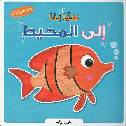 كتاب المجسمات هيا بنا إلى المحيط