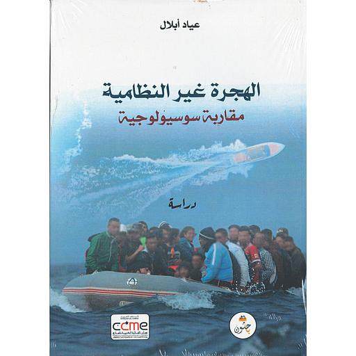الهجرة غير النظامية مقاربة سوسيولوجية