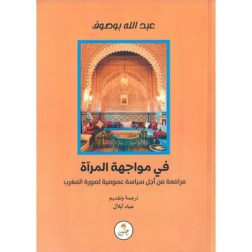 في مواجهة المرآة