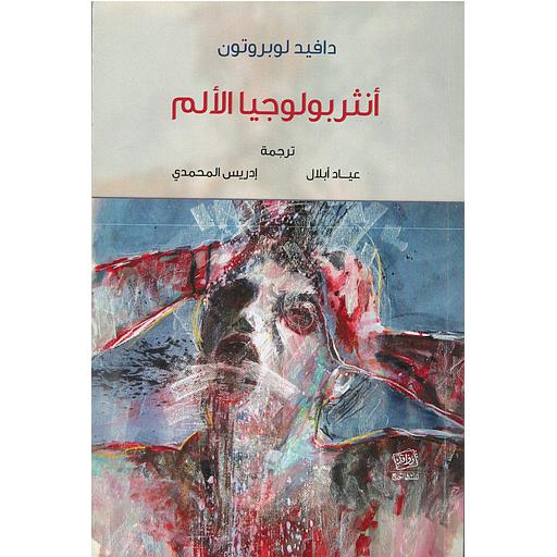 أنثروبولوجيا الألم