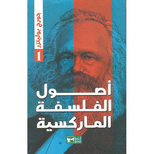 أصول الفلسفية الماركسية 1/2