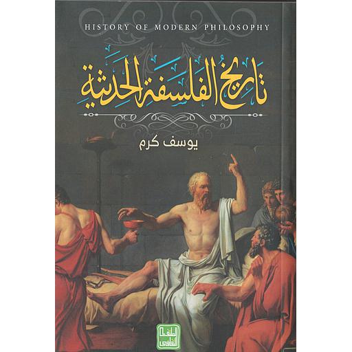 تاريخ الفلسفة الحديثة