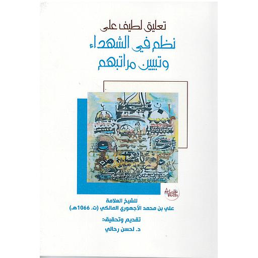 تعليق لطيف على نظم في الشهداء وتبيين رتبهم