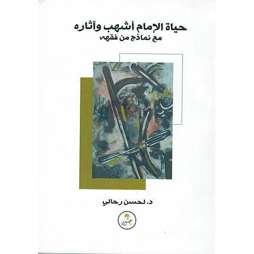 حياة الإمام أشهب وآثاره مع نماذج من فقهه