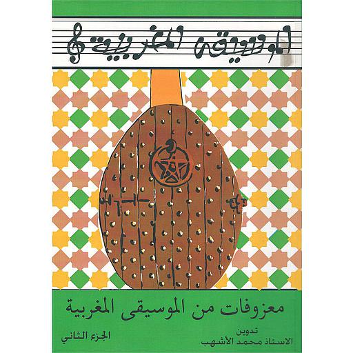 الموسيقى المغربية : معزوفات من الموسيقى المغربية ج2