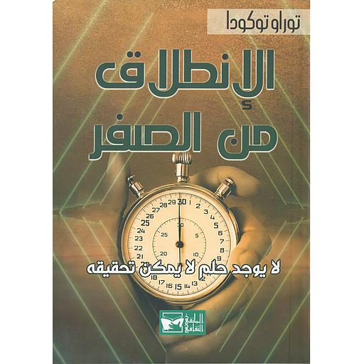 الإنطلاق من الصفر