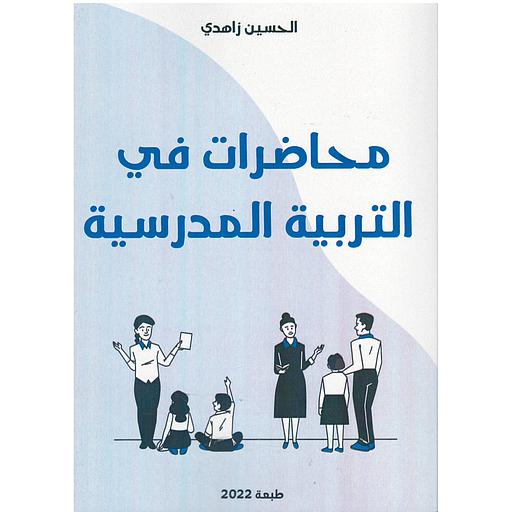 محاضرات في التربية المدرسية