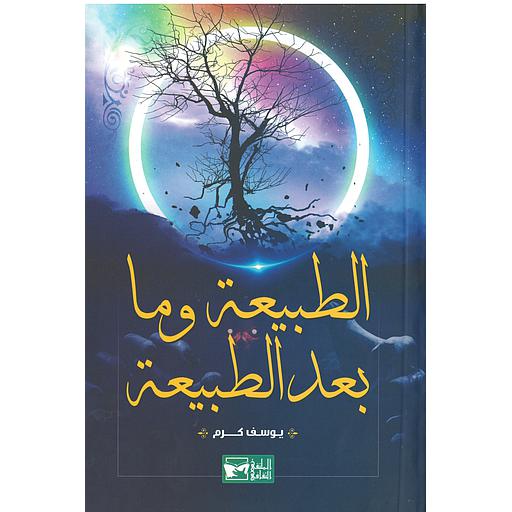 الطبيعة وما بعد الطبيعة